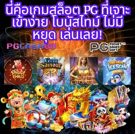 สล็อต pg เว็บตรง ไม่ผ่านเอเย่นต์