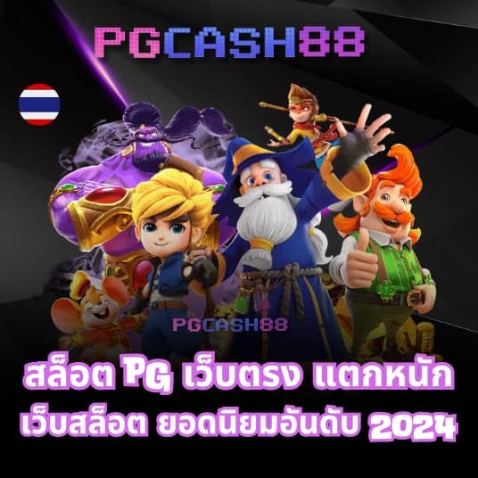 สล็อต pg เว็บตรง ไม่ผ่านเอเย่นต์