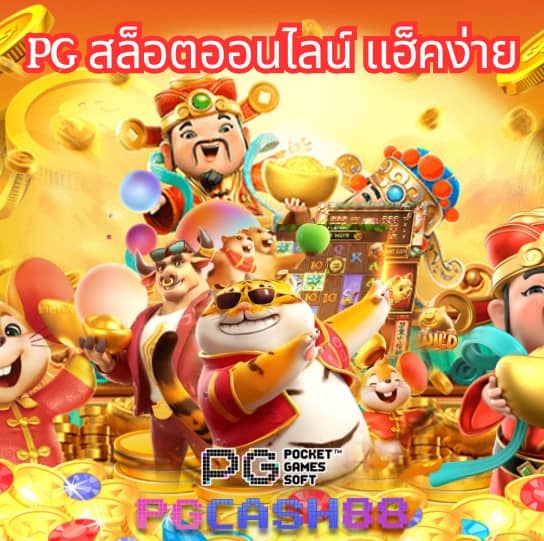 สล็อต pg เว็บตรง ไม่ผ่านเอเย่นต์